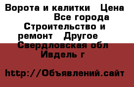 Ворота и калитки › Цена ­ 1 620 - Все города Строительство и ремонт » Другое   . Свердловская обл.,Ивдель г.